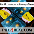 Как Использовать Камагра Желе cialis5